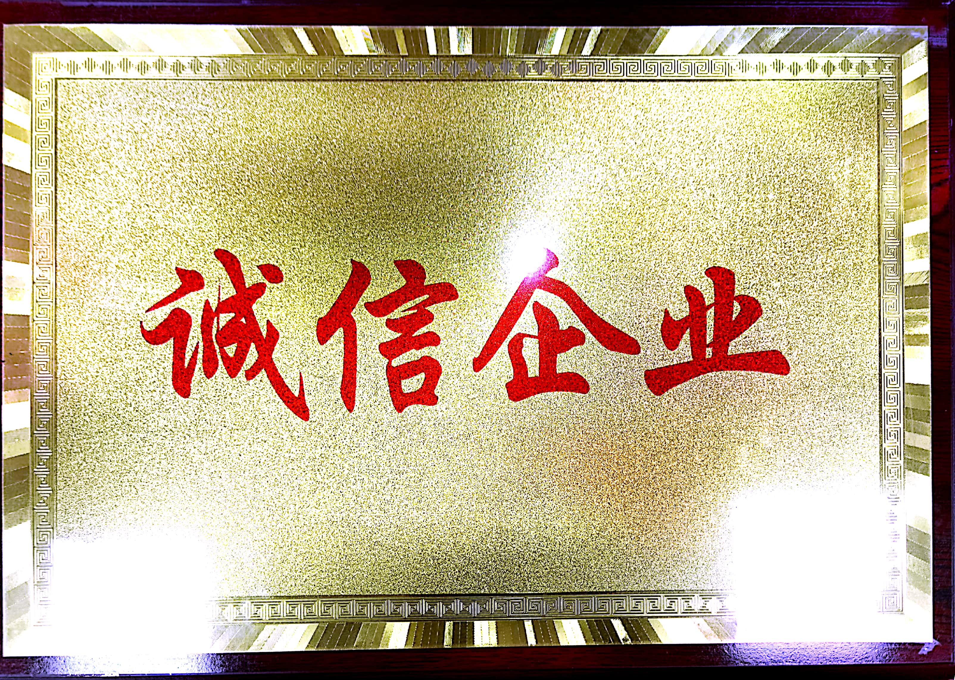 企業(yè)榮譽(yù)