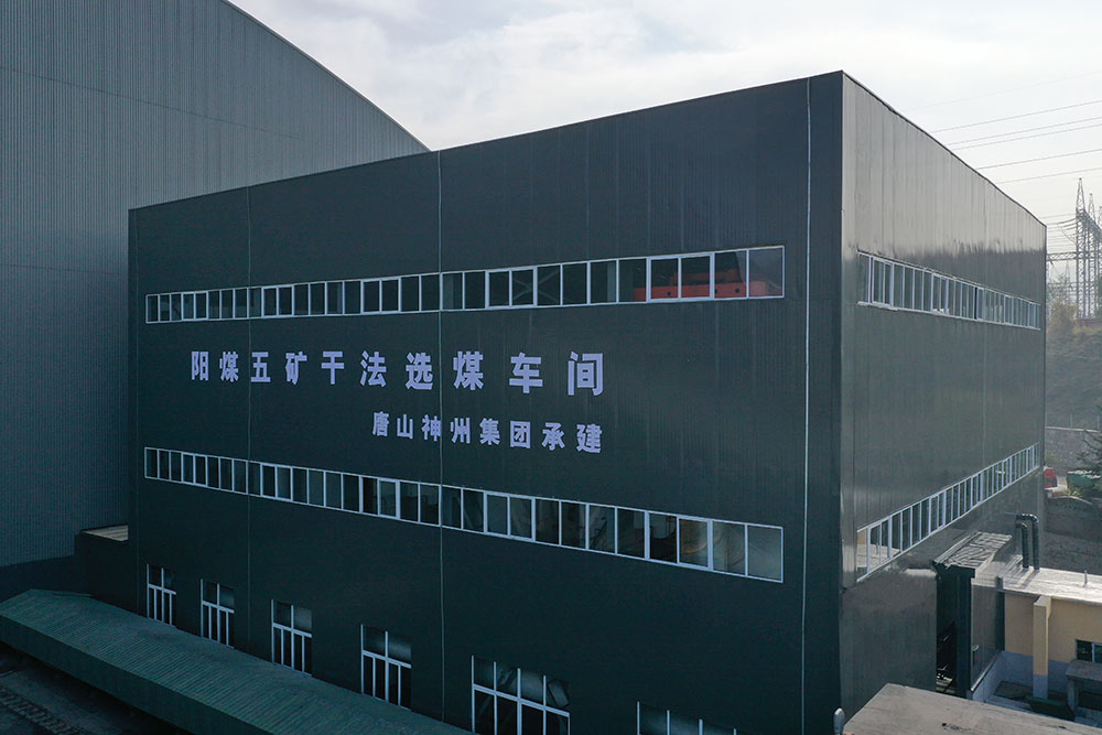 陽泉煤業（集團）有限責任公司五礦干法選煤廠